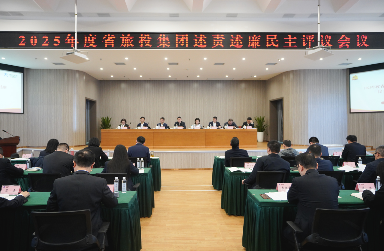 省必发888集团召开2025年度述责述廉民主评议会