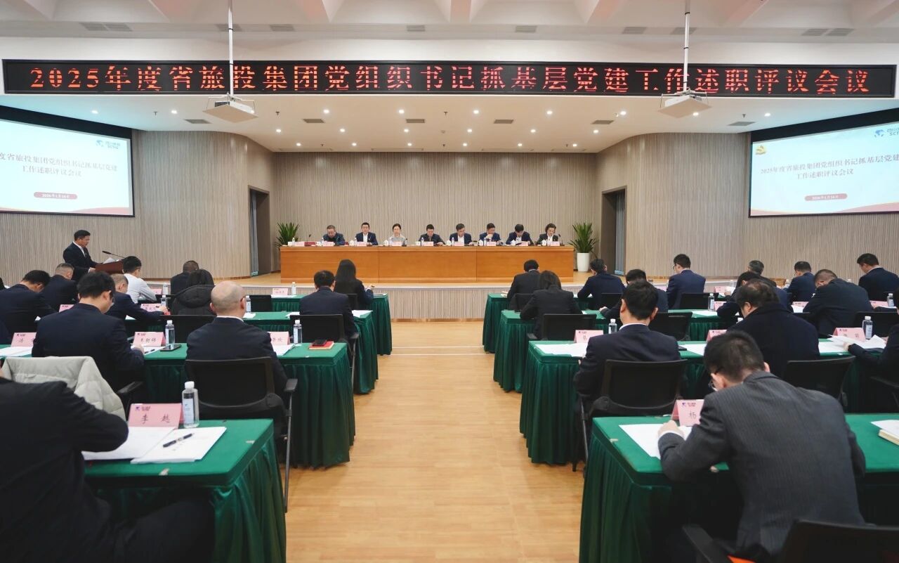 省必发888集团党委召开2025年度党组织书记抓基层党建工作述职评议会议