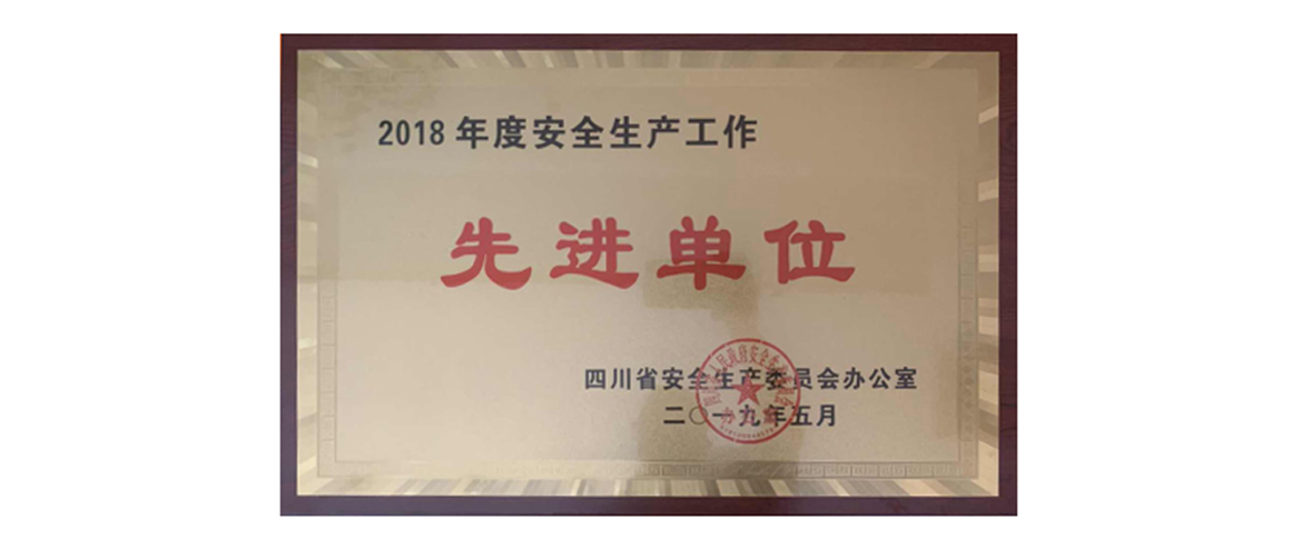 必发888集团获评2018年度安全生产先进单位