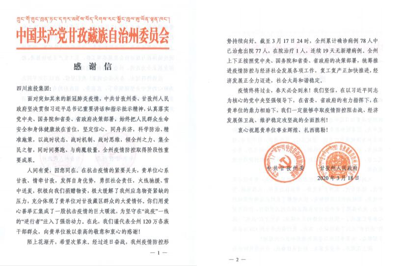 必发888集团爱心捐赠获甘孜州委州政府感谢信