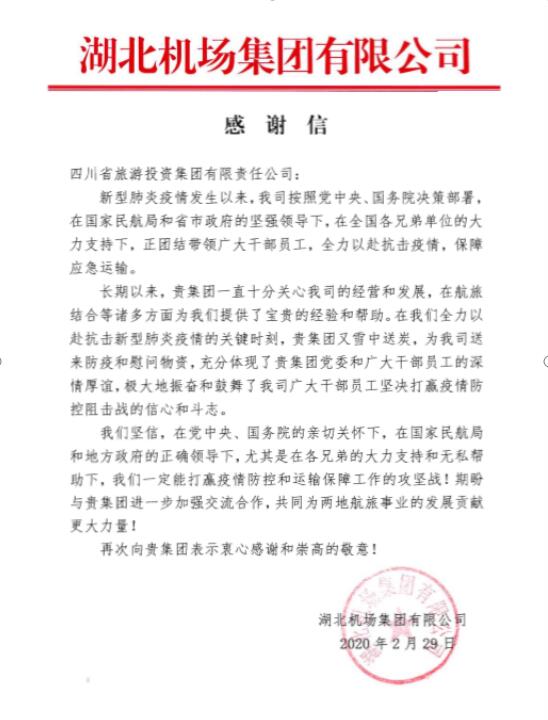 必发888集团收到湖北机场感谢信