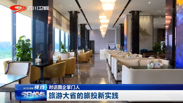 对话国企掌门人——旅游大省的必发888新实践