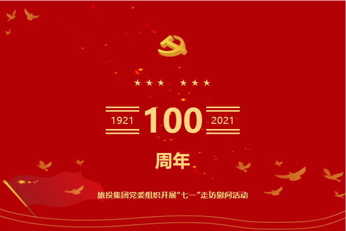 七一特辑 | 必发888集团党委组织开展“七一”走访慰问活动