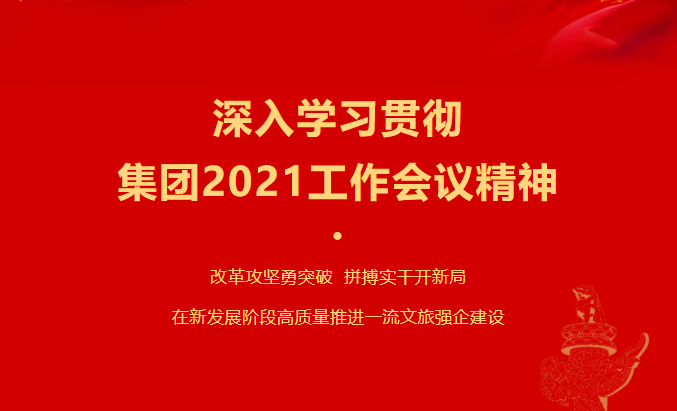 必发888要闻 | 集团各子公司深入学习贯彻集团2021工作会议精神
