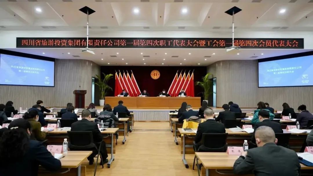 四川省必发888集团召开第一届第四次职代会暨工会会员代表大会