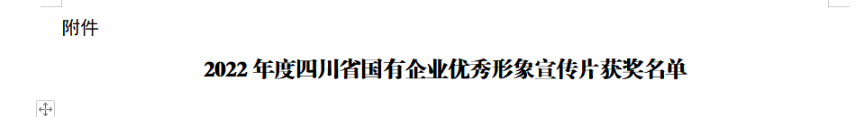 四川省必发888集团获2022年度四川省国有企业优秀形象宣传片三等奖