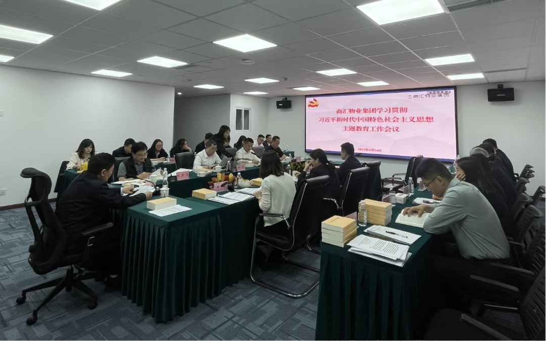 商汇物业集团:立足实际、统筹谋划 扎实开展主题教育