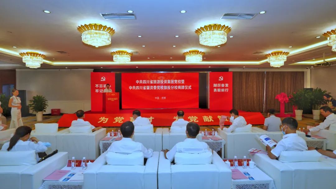 中共四川省旅游投资集团党校暨中共四川省国资委党校必发888分校揭牌成立