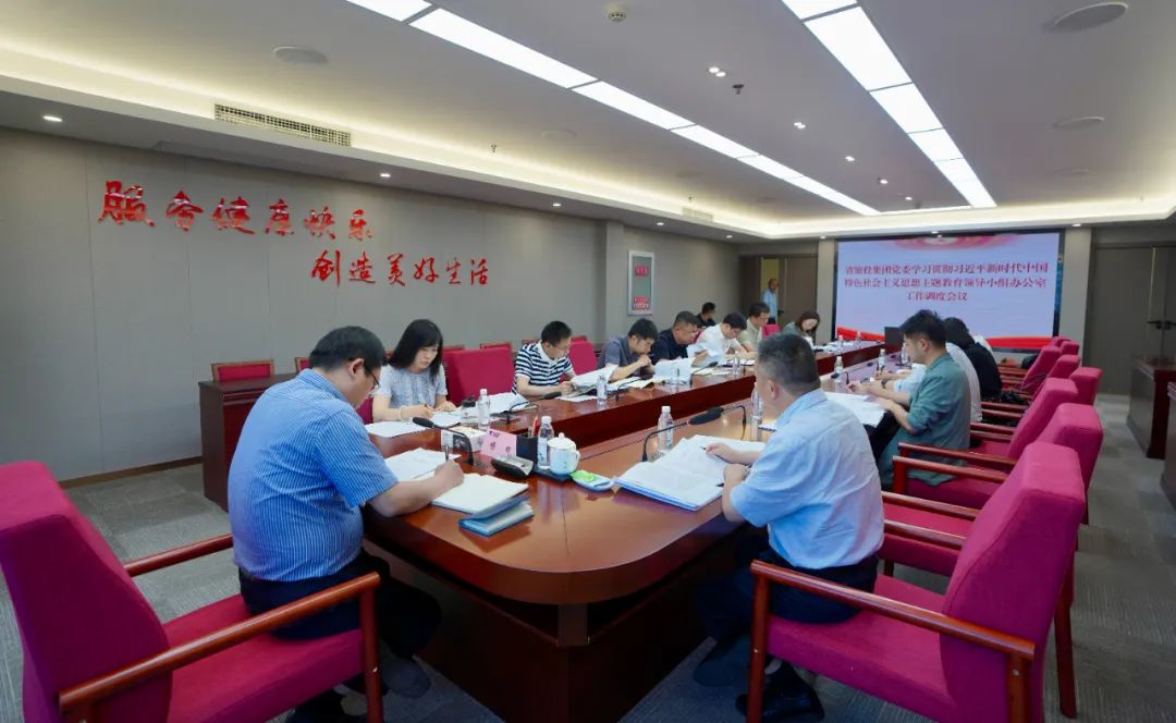 必发888集团召开主题教育领导小组办公室工作调度会议