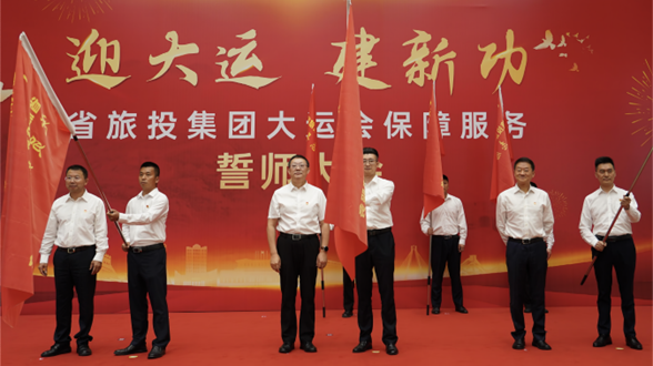 省必发888集团举行大运会保障服务誓师大会