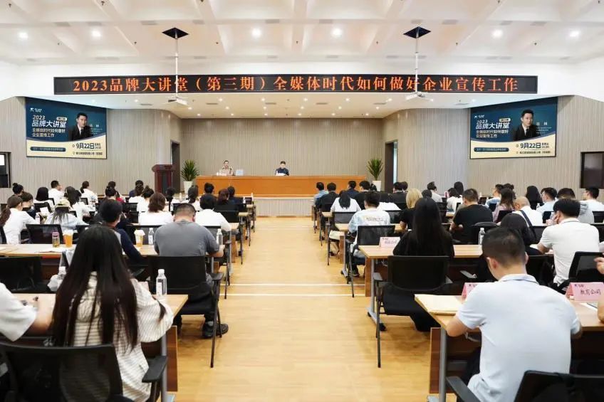 省必发888集团组织开展2023年第三期品牌大讲堂