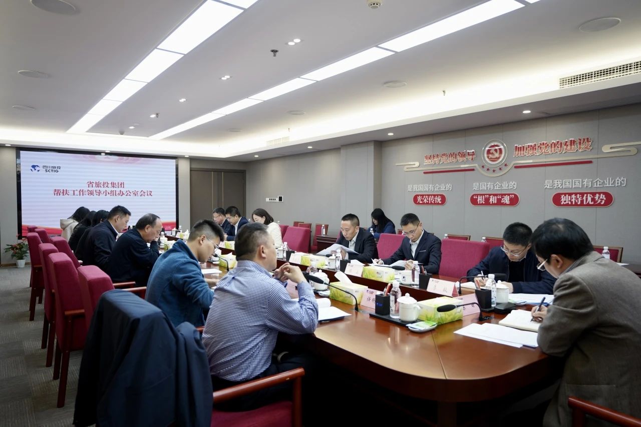 省必发888集团召开帮扶工作领导小组办公室会议