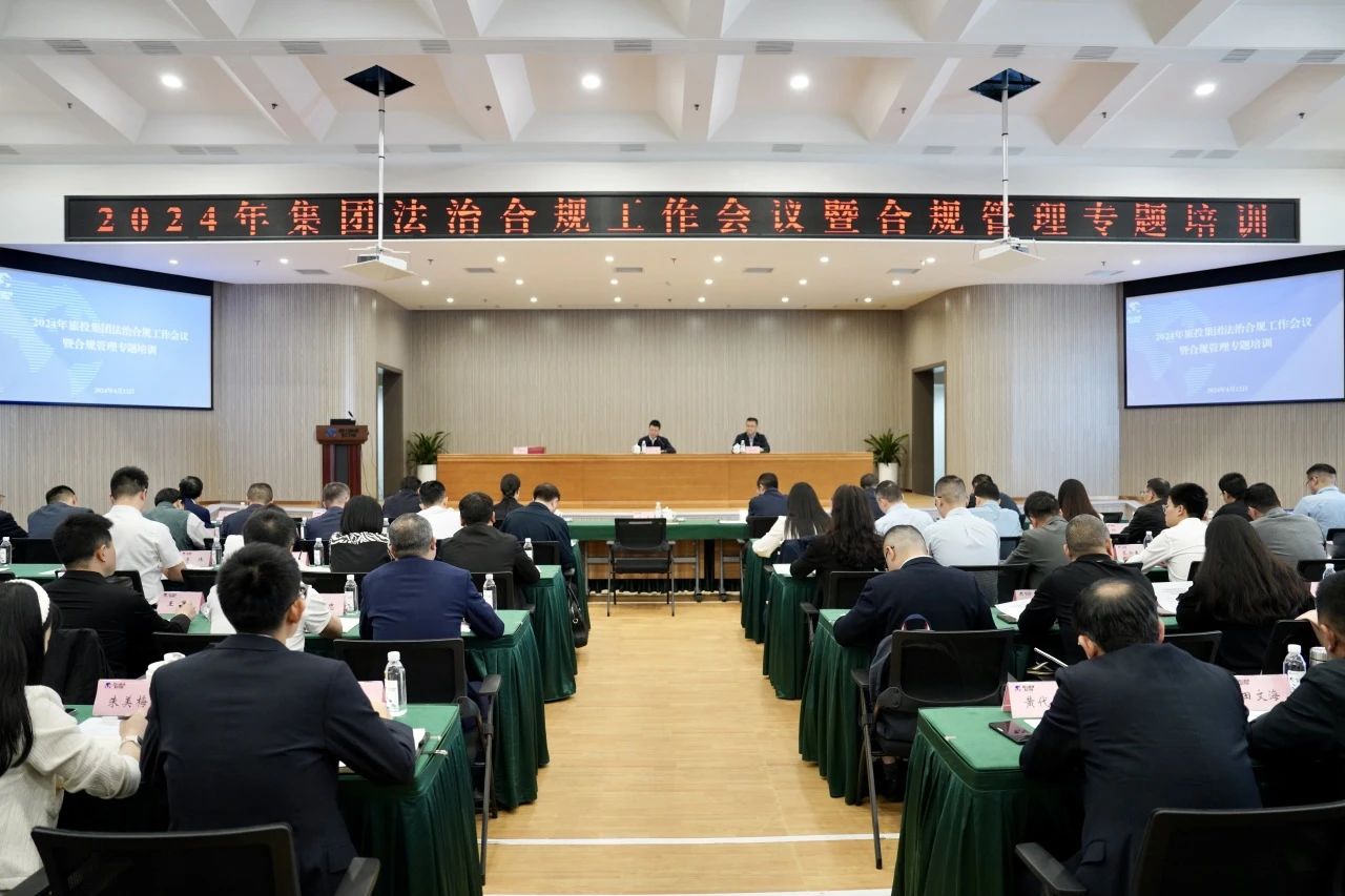 以高质量法治合规工作保障集团高质量发展——省必发888集团召开2024年法治合规工作会议暨合规管理专题培训会