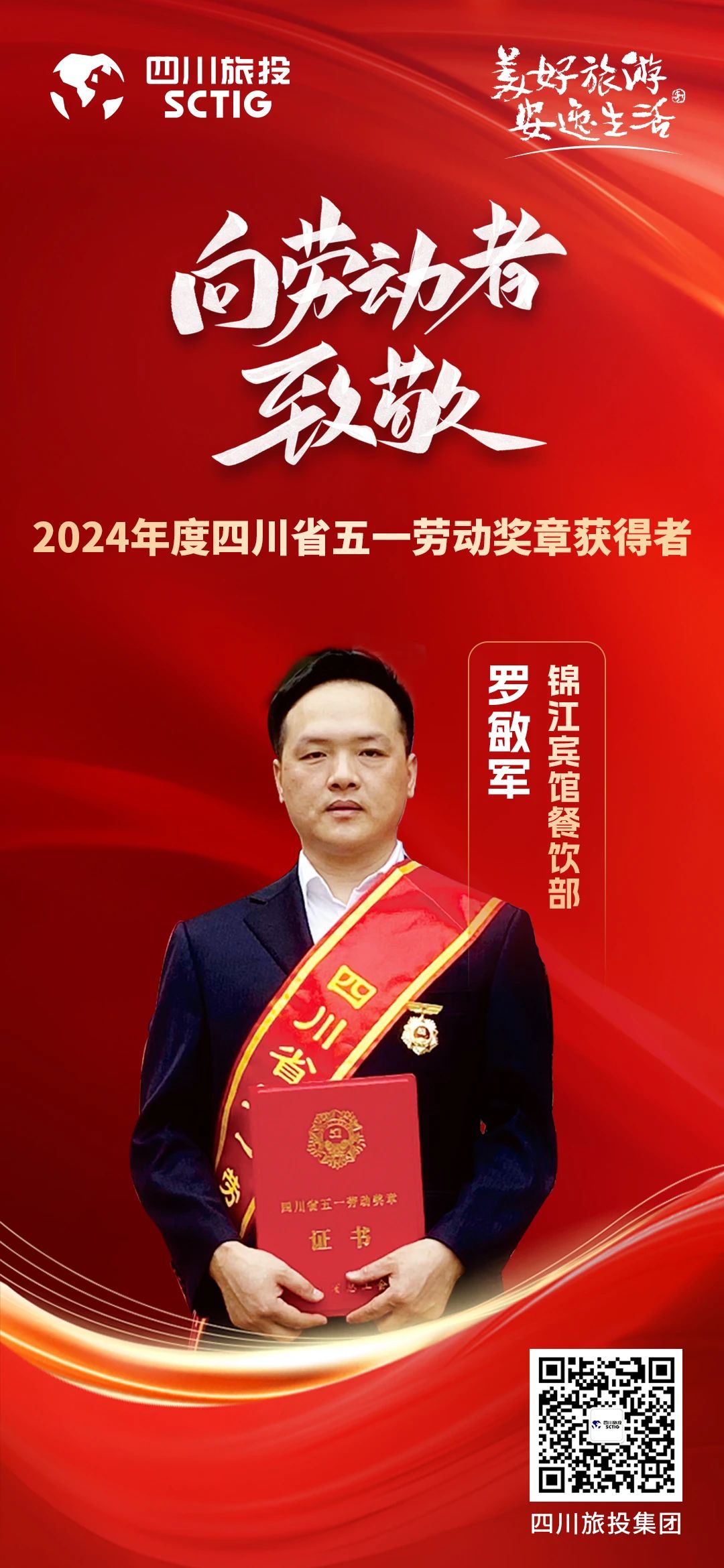省必发888集团优秀员工荣获“四川省五一劳动奖章”称号