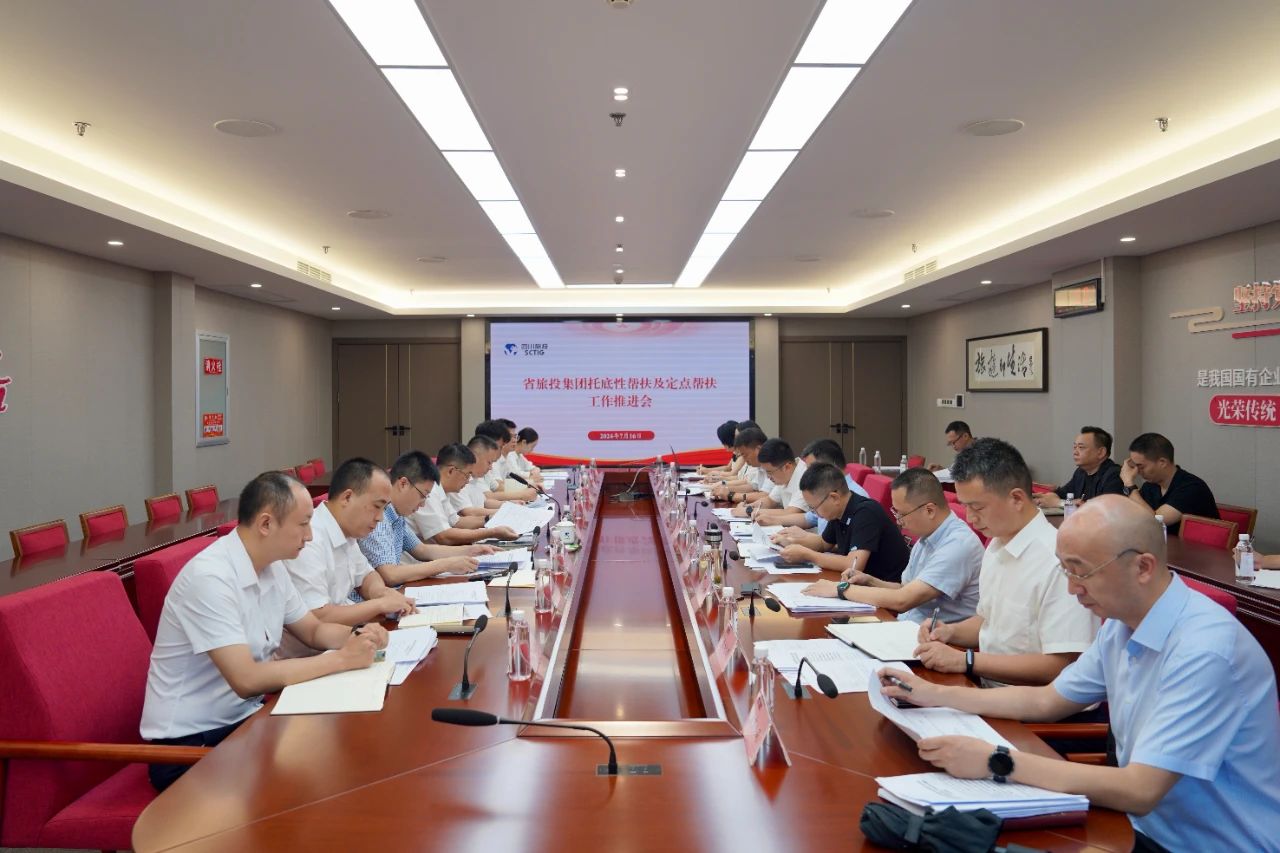 省必发888集团召开托底性帮扶及定点帮扶工作推进会