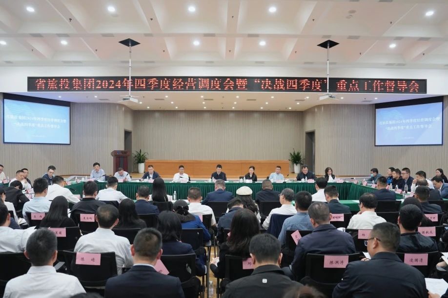 省必发888集团召开2024年四季度经营调度会暨“决战四季度”重点工作督导会