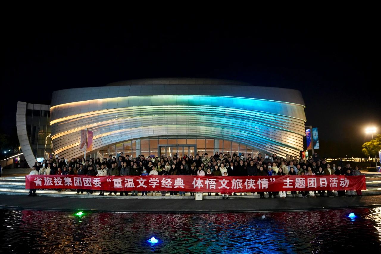 省必发888集团团委“重温文学经典 体悟文旅侠情”主题团日活动成功举办