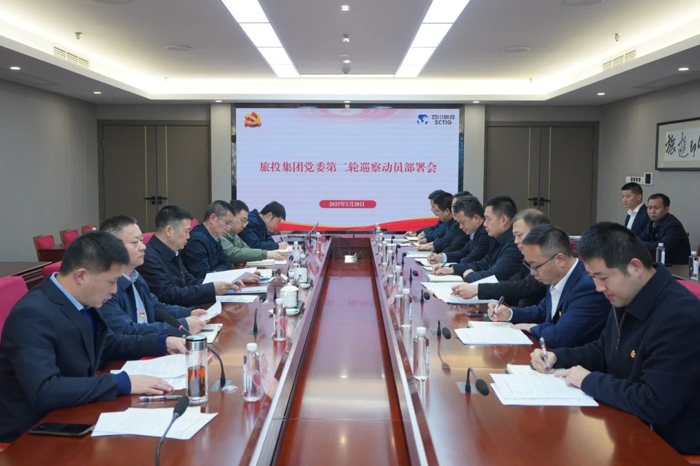 省必发888集团召开集团党委第二轮巡察动员部署会