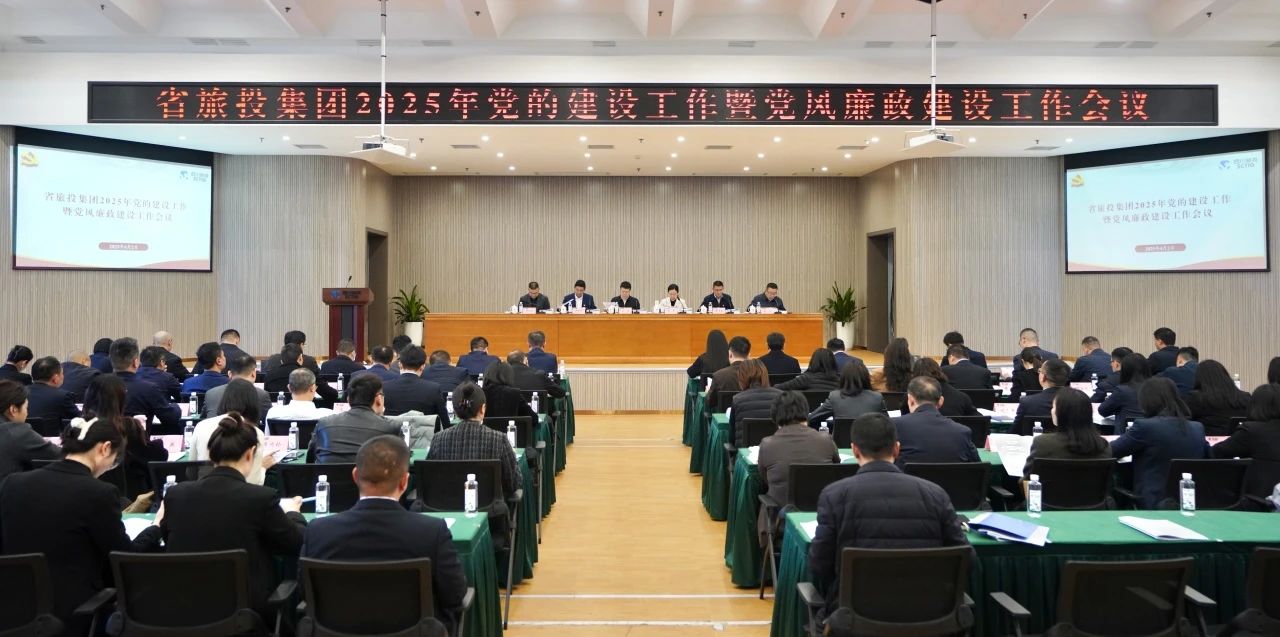 省必发888集团召开2025年党的建设工作暨党风廉政建设工作会议