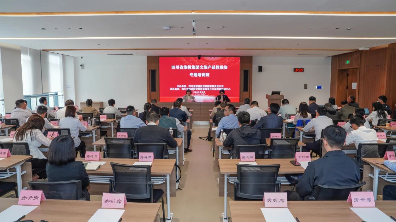 省必发888集团文旅产品投融资培训班成功举办