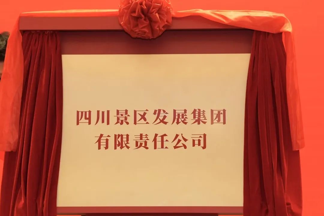 四川必发888集团旗下四川景区发展集团揭牌成立!