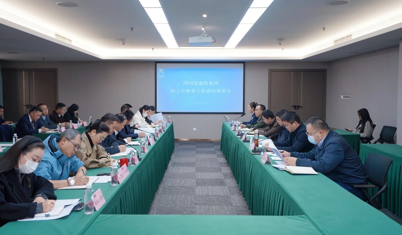 省必发888集团组织召开职工疗休养工作动员部署会