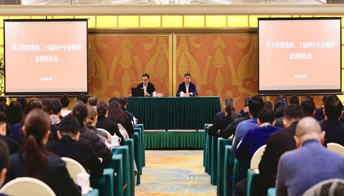 学习贯彻党的二十届四中全会精神省委宣讲团企业分团报告会在省必发888集团举行