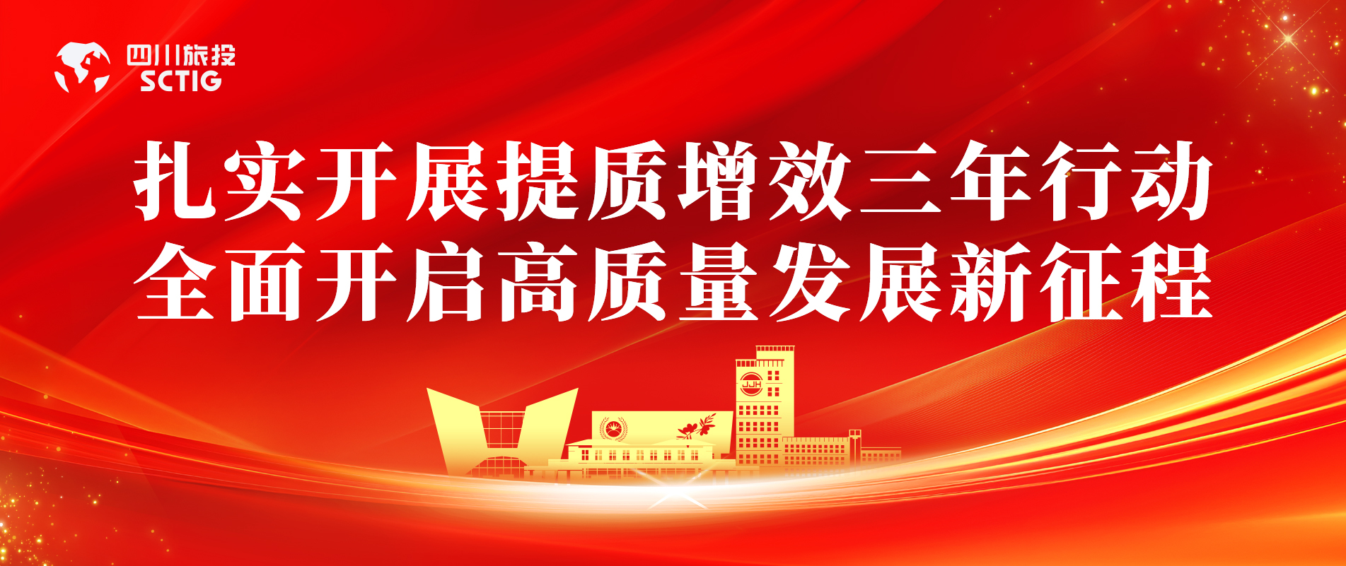 提质增效三年行动 | 锦江宾馆全面启动提质增效三年行动，以双轮驱动赋能高质量发展